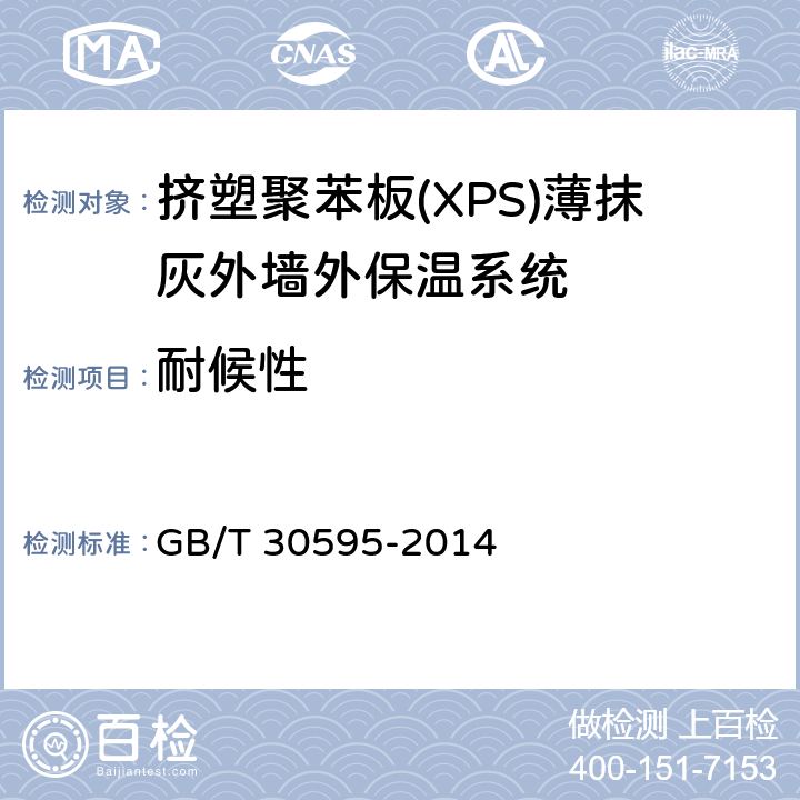 耐候性 挤塑聚苯板(XPS)薄抹灰外墙外保温系统材料 GB/T 30595-2014 附录A