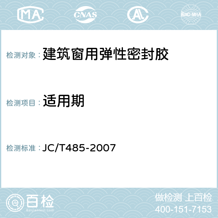 适用期 建筑窗用弹性密封胶 JC/T485-2007 5.4