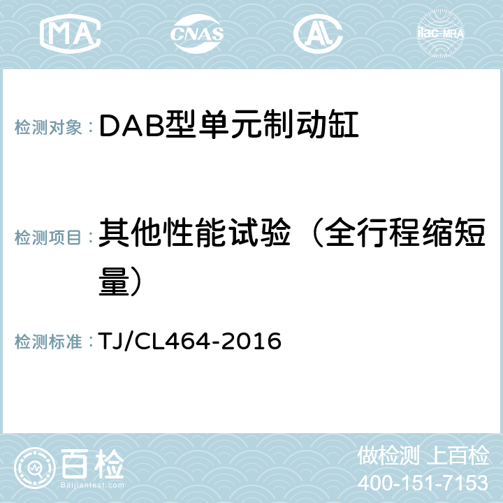 其他性能试验（全行程缩短量） DAB型单元制动缸技术条件 TJ/CL464-2016 6.2.4