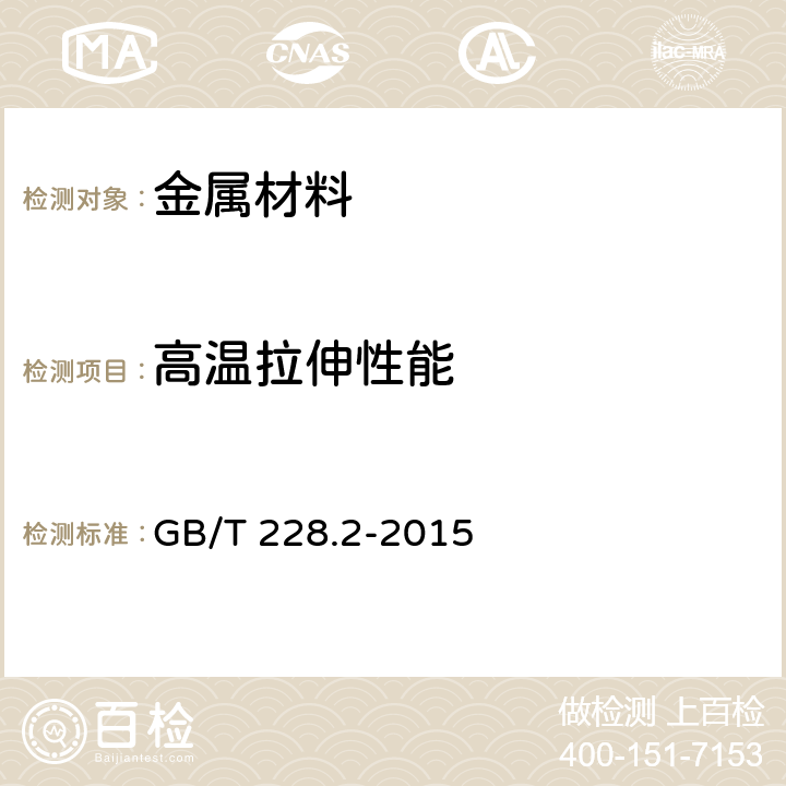 高温拉伸性能 金属材料 拉伸试验 第2部分:高温试验方法 GB/T 228.2-2015