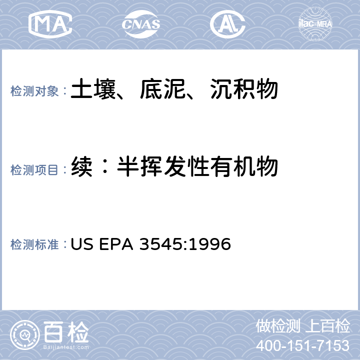 续：半挥发性有机物 快速溶剂萃取 US EPA 3545:1996