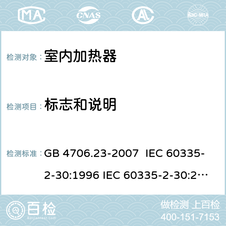 标志和说明 家用和类似用途电器的安全 室内加热器的特殊要求 GB 4706.23-2007 IEC 60335-2-30:1996 IEC 60335-2-30:2002 IEC 60335-2-30:2004 IEC 60335-2-30:2009+A1:2016 EN 60335-2-30:2003 EN 60335-2-30:2008 EN 60335-2-30:2009+A11：2012+AC:2014+A1:2020 7