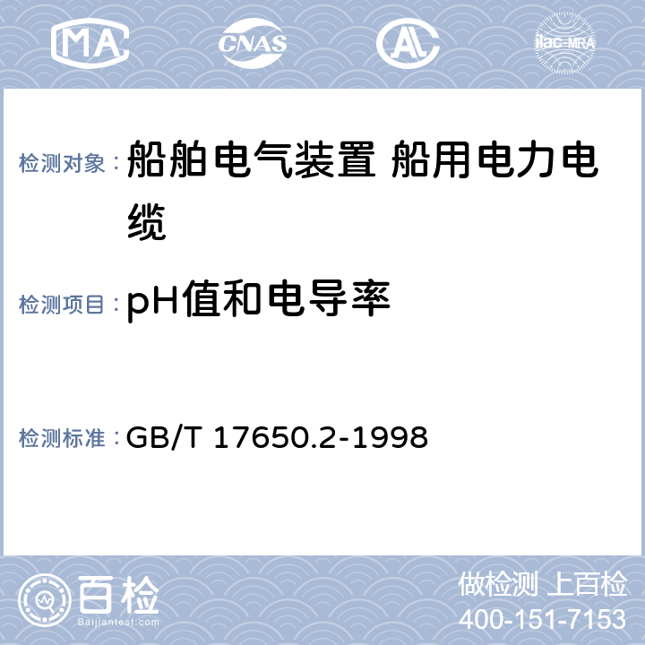 pH值和电导率 取自电缆或光缆的材料燃烧时释出气体的试验方法 第2部分：用测量pH值和导电率来测定气体的酸度 GB/T 17650.2-1998