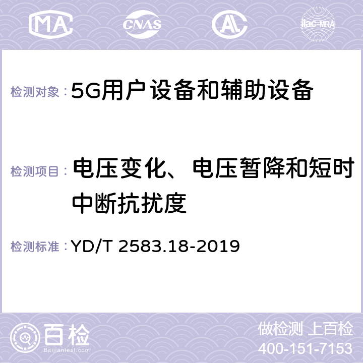 电压变化、电压暂降和短时中断抗扰度 蜂窝式移动通信设备电磁兼容性能要求和测量方法 第18部分 5G用户设备和辅助设备 YD/T 2583.18-2019 9.7