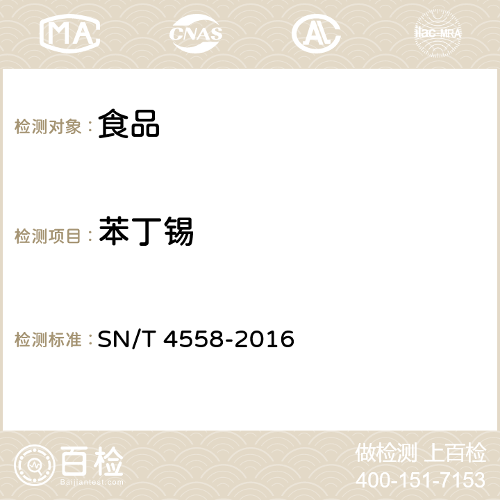 苯丁锡 出口食品中三环锡（三唑锡）和苯丁锡含量的测定 SN/T 4558-2016