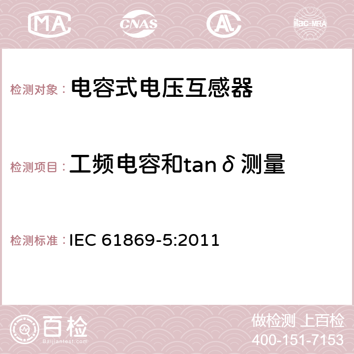 工频电容和tanδ测量 IEC 61869-5-2011 互感器 第5部分:电容式电压互感器的附加要求
