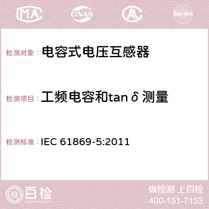 工频电容和tanδ测量 互感器 第5部分：电容式电压互感器的补充技术要求 IEC 61869-5:2011 7.2.501