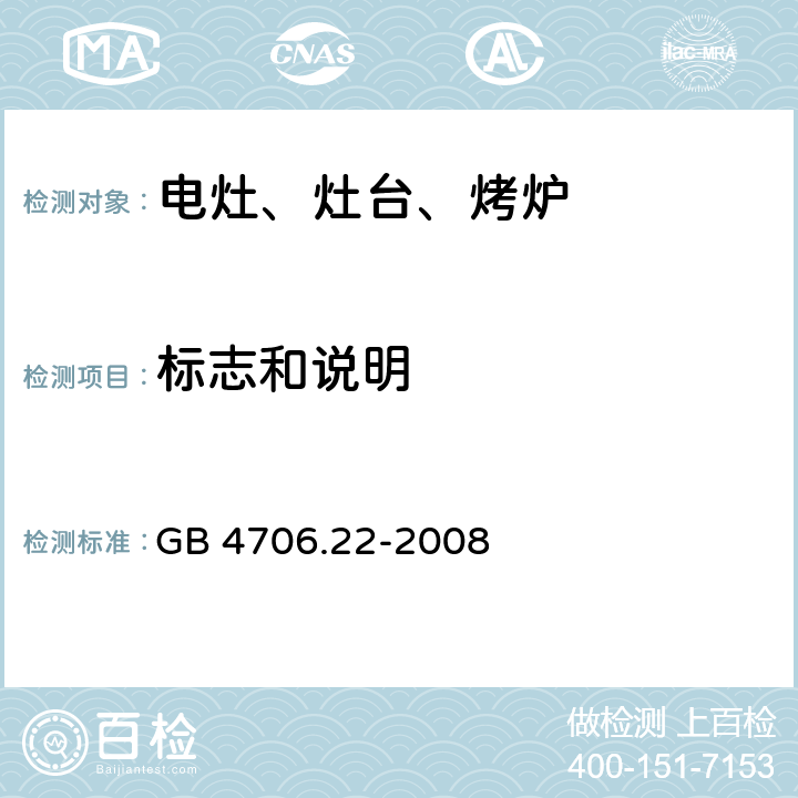 标志和说明 家用和类似用途电器的安全 固定式电灶、灶台、烤炉及类似器具的特殊要求 GB 4706.22-2008 7