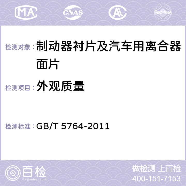 外观质量 汽车用离合器面片 GB/T 5764-2011 5.1,6.1