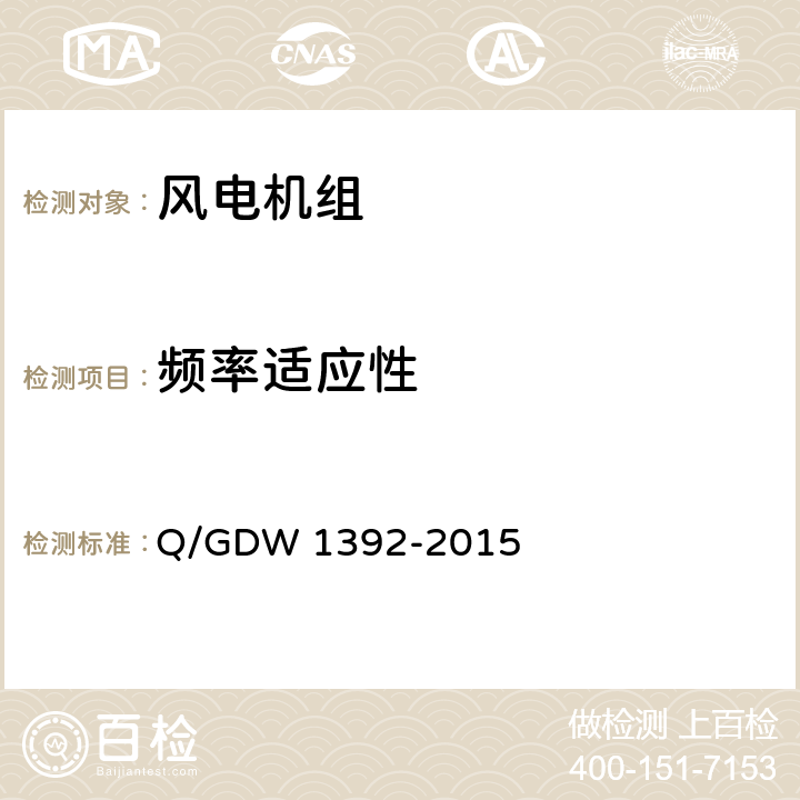 频率适应性 Q/GDW 1392-2015 风电场接入电网技术规定 
