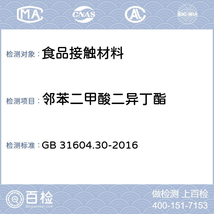 邻苯二甲酸二异丁酯 食品安全国家标准食品接触材料及制品邻苯二甲酸酯的测定和迁移量的测定 GB 31604.30-2016