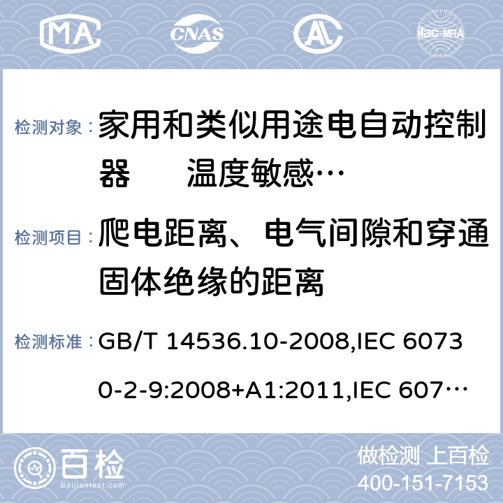 爬电距离、电气间隙和穿通固体绝缘的距离 家用和类似用途电自动控制器. 温度敏感控制器的特殊要求 GB/T 14536.10-2008,IEC 60730-2-9:2008+A1:2011,IEC 60730-2-9:2015 + A1:2018+A2:2020,EN 60730-2-9:2010,EN IEC 60730-2-9:2019+A1:2019 20