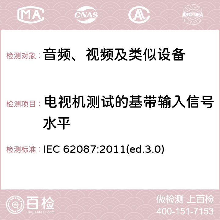 电视机测试的基带输入信号水平 音频、视频及类似设备的功耗的测试方法 IEC 62087:2011(ed.3.0) 6.3