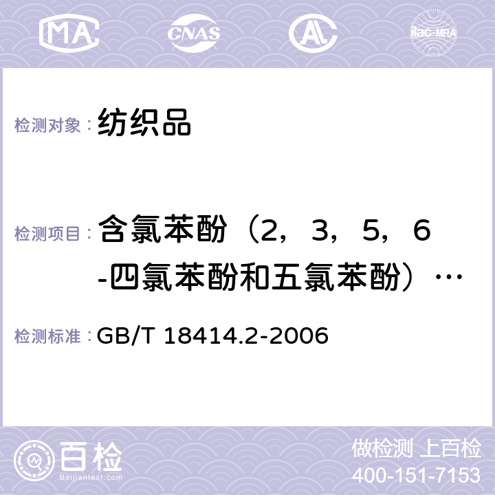 含氯苯酚（2，3，5，6-四氯苯酚和五氯苯酚）及其盐和酯 《纺织品.含氯苯酚的测定.第2部分;气相色谱法》 GB/T 18414.2-2006