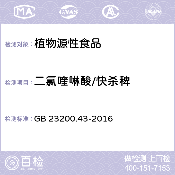 二氯喹啉酸/快杀稗 食品安全国家标准 粮谷及油籽中二氯喹磷酸残留量的测定 气相色谱法 GB 23200.43-2016