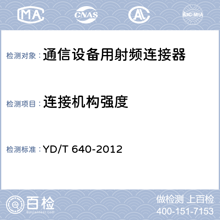 连接机构强度 通信设备用射频连接器技术要求及试验方法 YD/T 640-2012 6.5.6