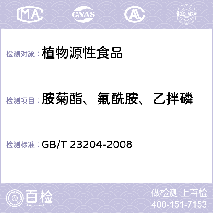 胺菊酯、氟酰胺、乙拌磷 茶叶中519种农药及相关化学品残留量的测定 气相色谱-质谱法 GB/T 23204-2008