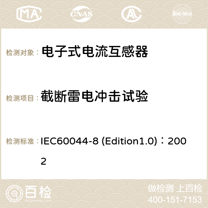 截断雷电冲击试验 互感器 第8部分:电子式电流互感器 IEC60044-8 (Edition1.0)：2002 10.1