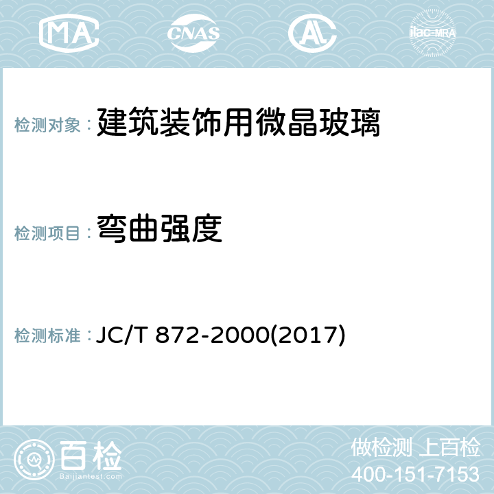 弯曲强度 《建筑装饰用微晶玻璃》 JC/T 872-2000(2017) 6.5.3