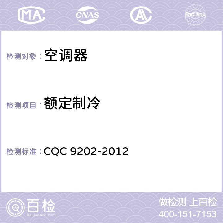 额定制冷 CQC 9202-2012 空调器长效节能评价技术要求  cl.6.3.3