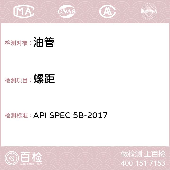 螺距 套管、油管和管线管螺纹的加工、测量和检验规范 API SPEC 5B-2017 5.4