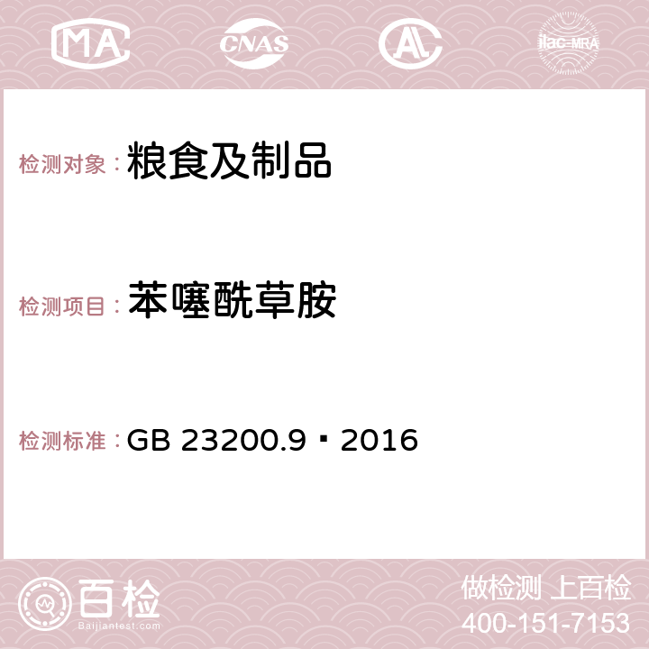 苯噻酰草胺 食品安全国家标准粮谷中475种农药及相关化学品残留量测定气相色谱-质谱法 GB 23200.9—2016