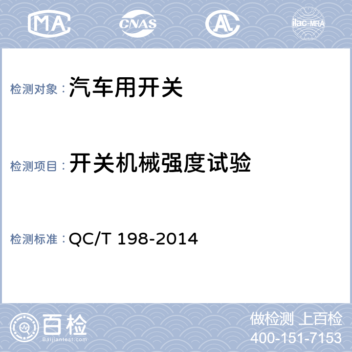 开关机械强度试验 汽车用开关通用技术条件 QC/T 198-2014 5.6