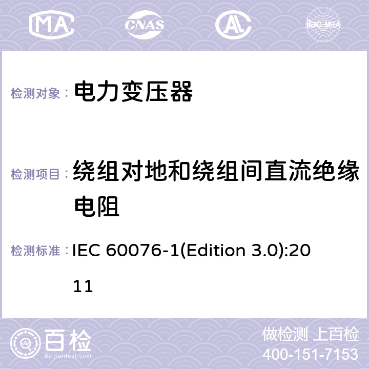 绕组对地和绕组间直流绝缘电阻 电力变压器 第1部分 总则 IEC 60076-1(Edition 3.0):2011 11.1.2.2 b)、11.1.4 h)