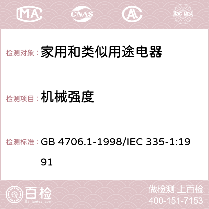 机械强度 家用和类似用途电器的安全 第一部分：通用要求 GB 4706.1-1998/IEC 335-1:1991 21