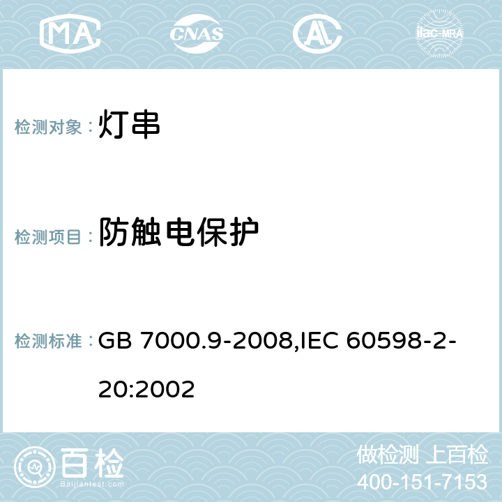 防触电保护 灯具 第2-20部分：特殊要求 灯串 GB 7000.9-2008,IEC 60598-2-20:2002 11