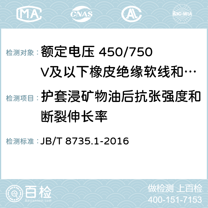 护套浸矿物油后抗张强度和断裂伸长率 额定电压 450/750V及以下橡皮绝缘软线和软电缆第1部分: 一般规定 JB/T 8735.1-2016 5.5.1