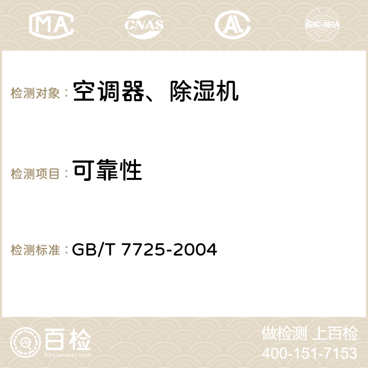 可靠性 房间空气调节器 GB/T 7725-2004 5.3