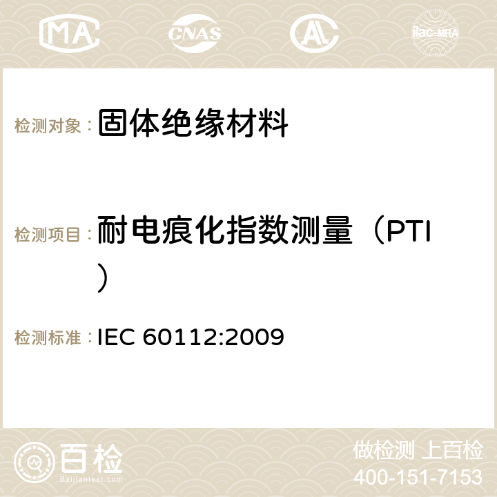 耐电痕化指数测量（PTI） 《固体绝缘材料耐电痕化指数和相比电痕化指数的测定方法》 IEC 60112:2009 10