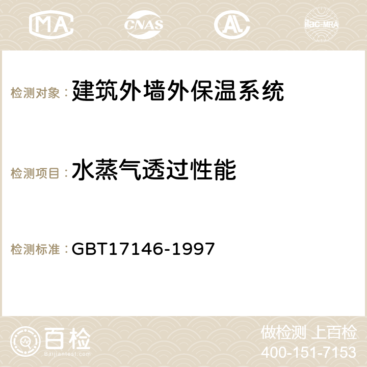 水蒸气透过性能 《建筑材料水蒸气透过性能试验方法》 GBT17146-1997