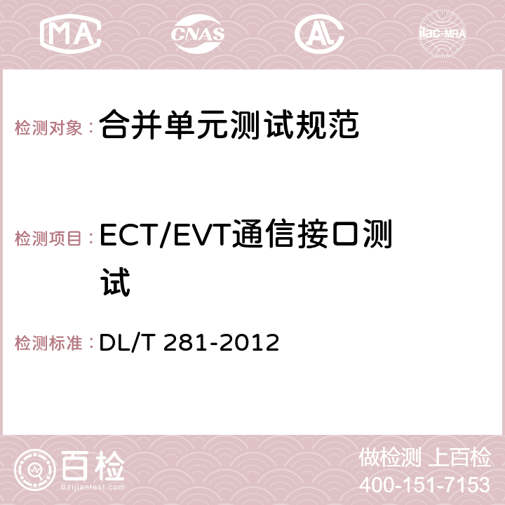 ECT/EVT通信接口测试 合并单元测试规范 DL/T 281-2012 6.3