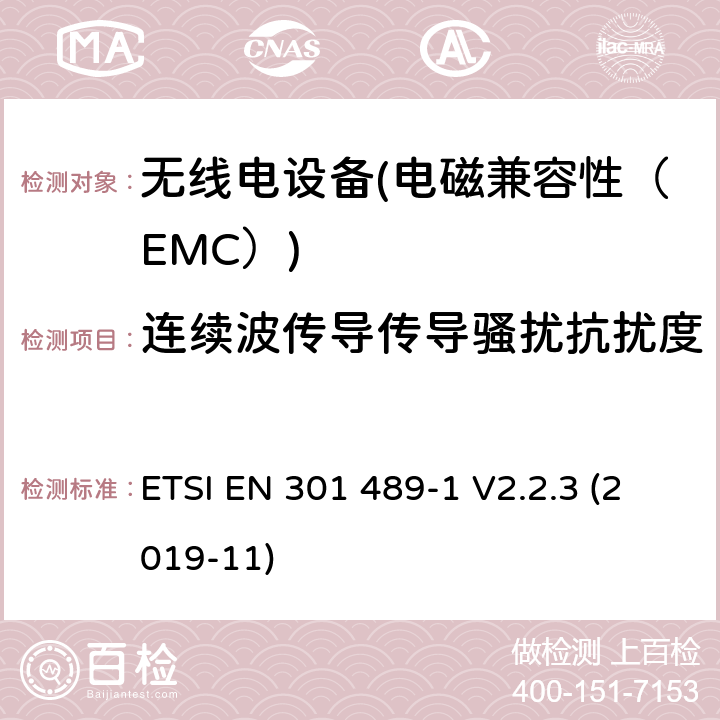 连续波传导传导骚扰抗扰度 电磁兼容性（EMC）无线电设备和服务标准；4部分：固定无线链路和辅助设备的具体情况；协调标准覆盖了3.1条基本要求（b）指令2014 / 53 / EU ETSI EN 301 489-1 V2.2.3 (2019-11) 7.2