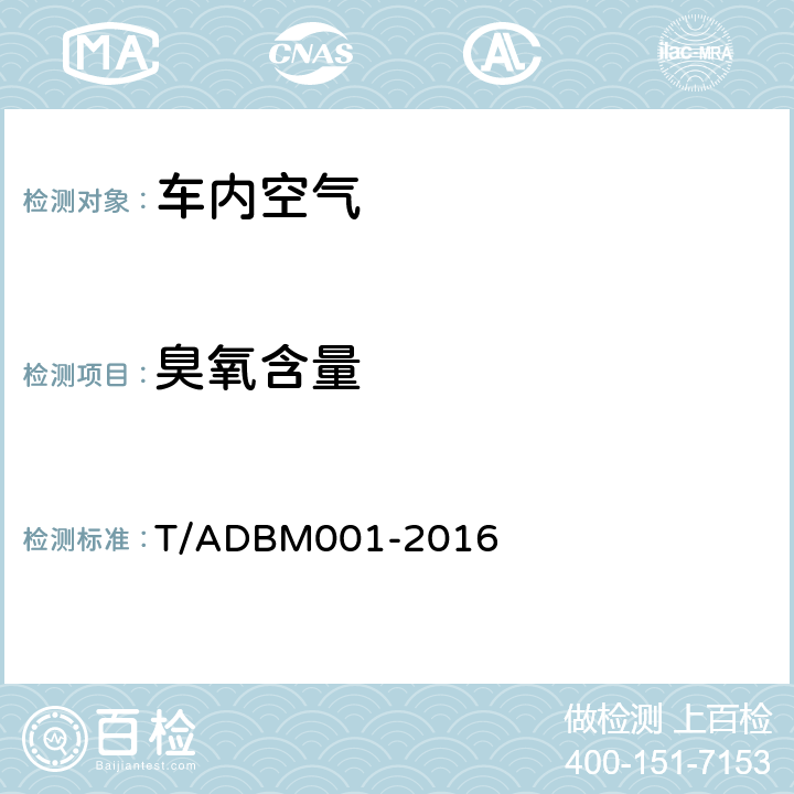 臭氧含量 乘用车空气负离子质量标准 T/ADBM001-2016 5.3.3