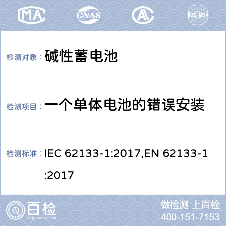 一个单体电池的错误安装 含碱性或其他非酸性电解质的蓄电池和蓄电池组 便携式密封蓄电池和蓄电池组 第一部分 镍系列 IEC 62133-1:2017,EN 62133-1:2017 7.3.1