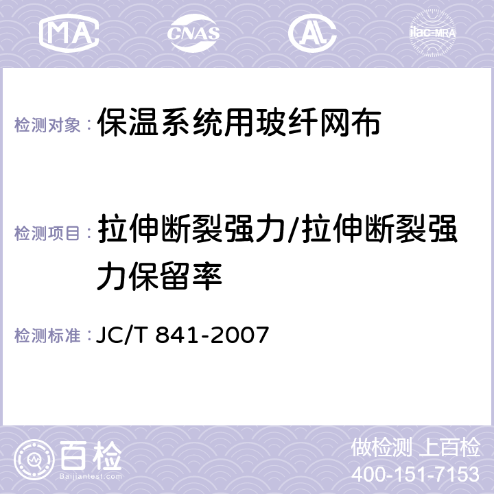 拉伸断裂强力/拉伸断裂强力保留率 耐碱玻璃纤维网布 JC/T 841-2007 5.4、5.6