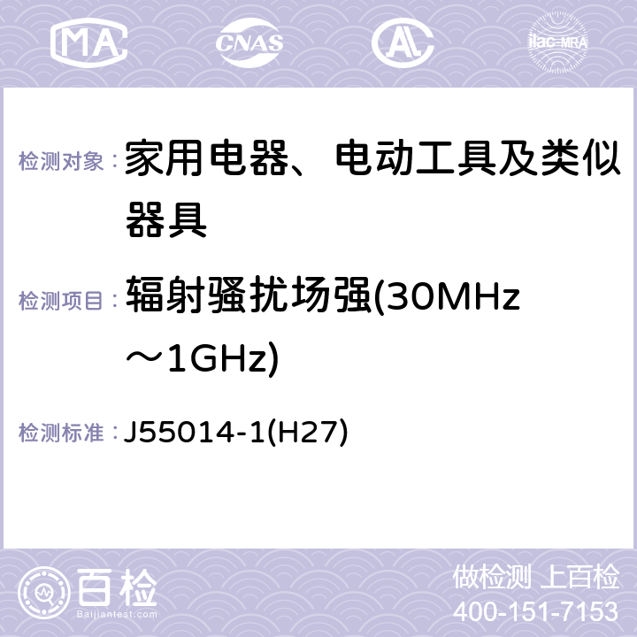 辐射骚扰场强(30MHz～1GHz) 家用电器、电动工具和类似器具的电磁兼容要求 第1部分：发射 J55014-1(H27) 9