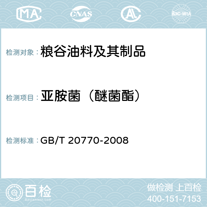 亚胺菌（醚菌酯） 粮谷中486种农药及相关化学品残留量的测定 液相色谱-串联质谱法 GB/T 20770-2008