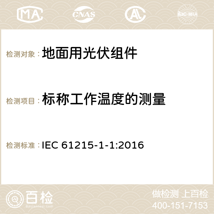 标称工作温度的测量 地面用光伏组件 设计鉴定和定型 第1-1部分：晶体硅组件测试的特殊要求 IEC 61215-1-1:2016 11.5