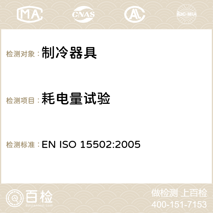 耗电量试验 家用制冷器具 性能和试验方法 EN ISO 15502:2005 Cl.15