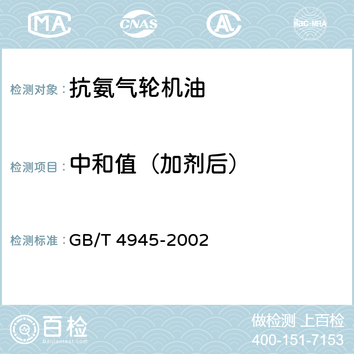 中和值（加剂后） 石油产品和润滑剂酸值和碱值测定法（颜色指示剂法） GB/T 4945-2002