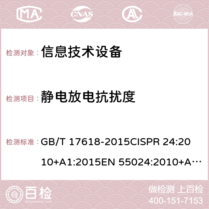 静电放电抗扰度 信息技术设备抗扰度限值和测量方法 GB/T 17618-2015
CISPR 24:2010+A1:2015
EN 55024:2010+A1:2015 4.2.1