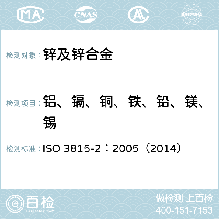 铝、镉、铜、铁、铅、镁、锡 锌和锌合金 第2部分:电感耦合等离子体发射光谱法分析 ISO 3815-2：2005（2014）