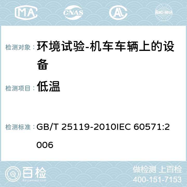 低温 轨道交通 机车车辆电子装置 GB/T 25119-2010
IEC 60571:2006 12.2.3