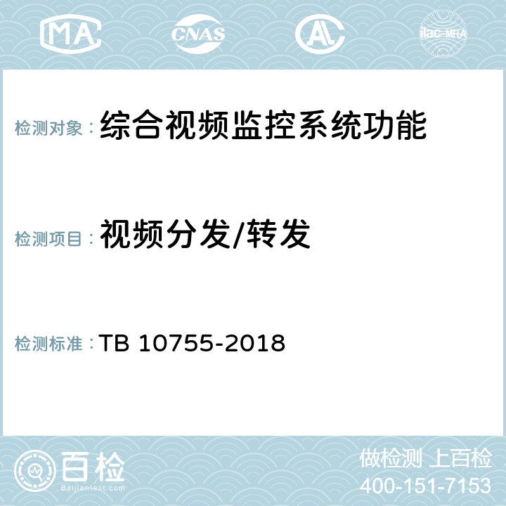 视频分发/转发 高速铁路通信工程施工质量验收标准 TB 10755-2018 14.4.4