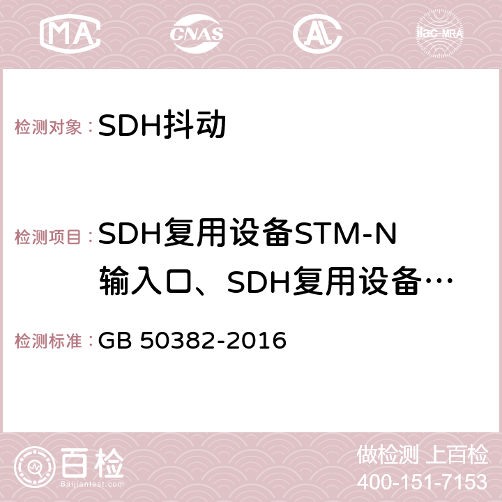 SDH复用设备STM-N输入口、SDH复用设备PDH输入口和再生器输入口的抖动容限 城市轨道交通通信工程质量验收规范 GB 50382-2016 8.2.6