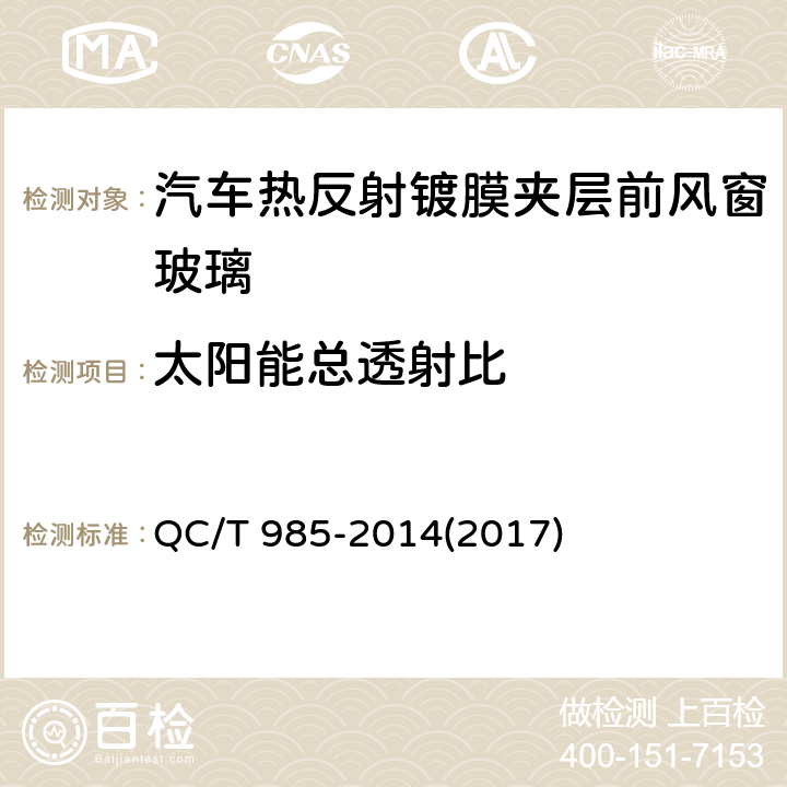 太阳能总透射比 QC/T 985-2014 汽车热反射镀膜夹层前风窗玻璃